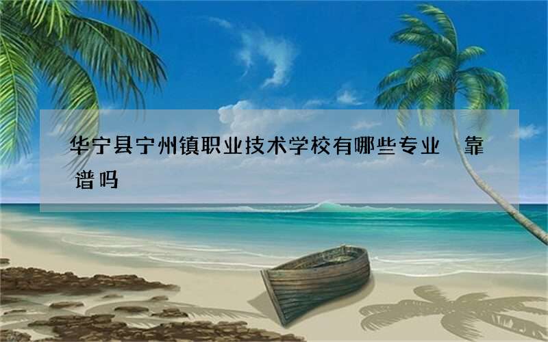 华宁县宁州镇职业技术学校有哪些专业 靠谱吗